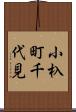 小杁町千代見 Scroll