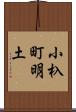 小杁町明土 Scroll