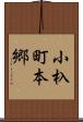 小杁町本郷 Scroll