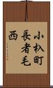 小杁町長者毛西 Scroll