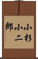 小杉小二郎 Scroll