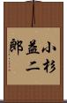 小杉益二郎 Scroll