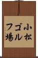 小松ゴルフ場 Scroll