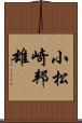 小松崎邦雄 Scroll