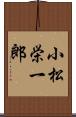 小松栄一郎 Scroll