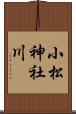 小松神社川 Scroll