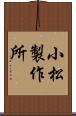 小松製作所 Scroll