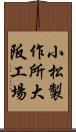 小松製作所大阪工場 Scroll