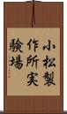 小松製作所実験場 Scroll