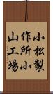 小松製作所小山工場 Scroll
