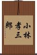 小林孝三郎 Scroll