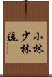 Shobayashi Shorin-Ryu Scroll