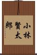 小林賢太郎 Scroll