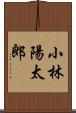 小林陽太郎 Scroll