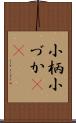 小柄 Scroll