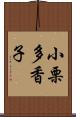 小栗多香子 Scroll