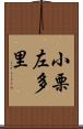 小栗左多里 Scroll