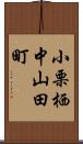 小栗栖中山田町 Scroll