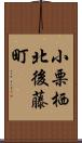 小栗栖北後藤町 Scroll