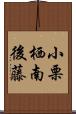 小栗栖南後藤 Scroll