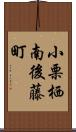 小栗栖南後藤町 Scroll