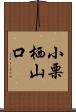 小栗栖山口 Scroll