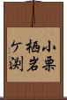 小栗栖岩ケ渕 Scroll