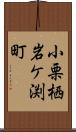 小栗栖岩ケ渕町 Scroll