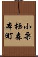 小栗栖森本町 Scroll