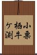 小栗栖牛ケ渕 Scroll