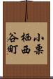 小栗栖西谷町 Scroll