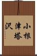 小根津塔沢 Scroll