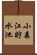 小森江貯水池 Scroll
