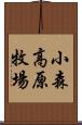 小森高原牧場 Scroll