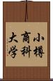 小樽商科大学 Scroll