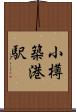 小樽築港駅 Scroll