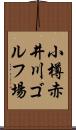 小樽赤井川ゴルフ場 Scroll