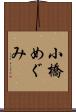 小橋めぐみ Scroll