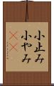 小止み Scroll