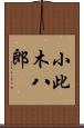 小此木八郎 Scroll