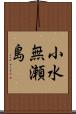 小水無瀬島 Scroll