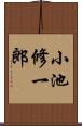 小池修一郎 Scroll