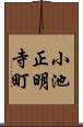 小池正明寺町 Scroll