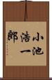 小池浩一郎 Scroll