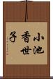 小池香世子 Scroll