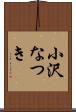 小沢なつき Scroll