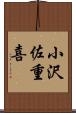 小沢佐重喜 Scroll