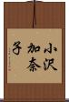 小沢加奈子 Scroll