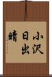 小沢日出晴 Scroll