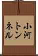 小河トンネル Scroll
